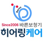 바른보청기 히어링케어 강동센터