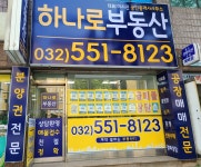하나로부동산공인중개사사무소