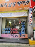 나드리남성헤어컷