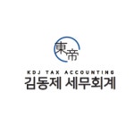 김동제세무회계