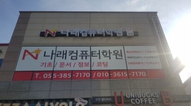 나래컴퓨터학원