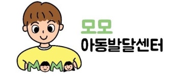 모모아동발달센터