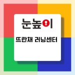 눈높이러닝센터 뜨란채학원