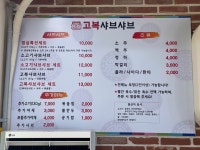 고복샤브샤브 청라점