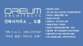 오름 건축사사무소