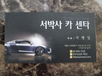 서박사카센터