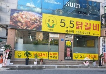 5.5닭갈비 복수점