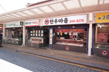 한우마을