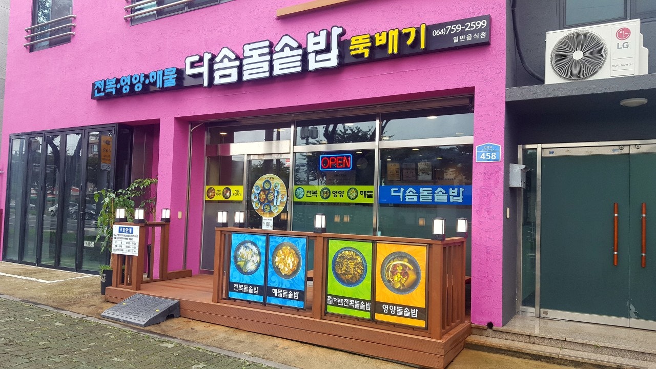 다솜돌솥밥