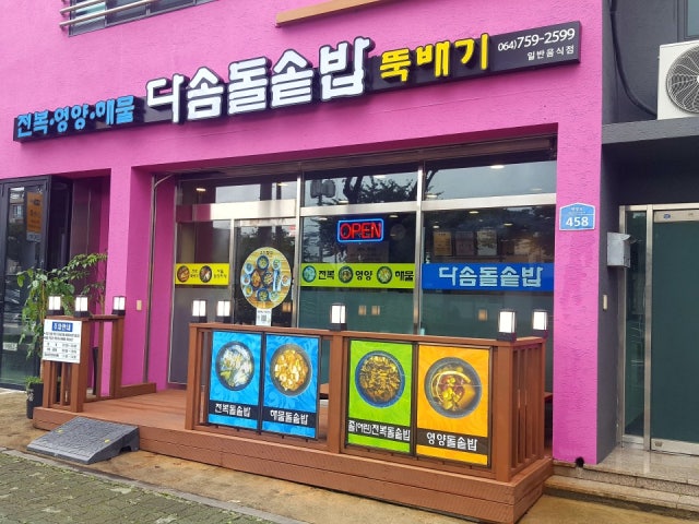다솜돌솥밥