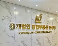 중개법인경진부동산중개컨설팅
