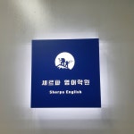 셰르파 영어학원