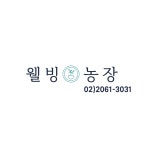 웰빙농장