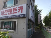 대한렌트카