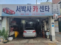 서박사카센터