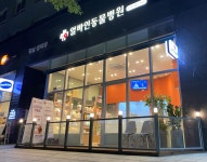 얼바인동물병원