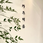 카츠미유 성서계대본점