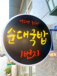 먹으면좋으리순대국밥1번지