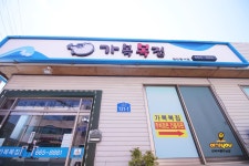 가복복집