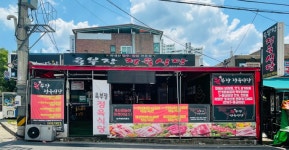 육부장 정육식당