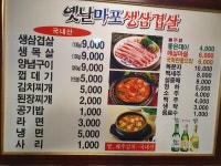 옛날마포주먹구이