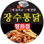 장수통닭 평화점