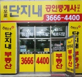 해모로단지내공인중개사사무소