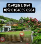 오션갤러펜션