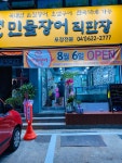 명가민물장어직판장[병천장어]