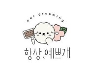 항상,예쁘개