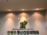 한평주정신건강의학과의원