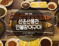 선운사풍천민물장어구이