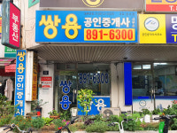 쌍용공인중개사사무소