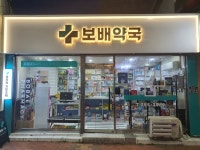 보배약국