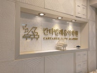 칸타빌레음악학원