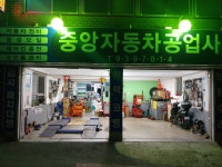 중앙자동차공업사