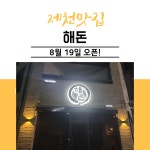 약선 한돈구이 해돈