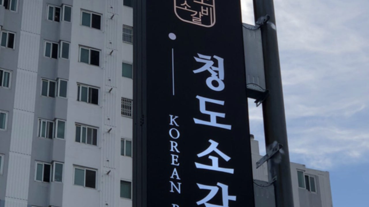 청도소갈비