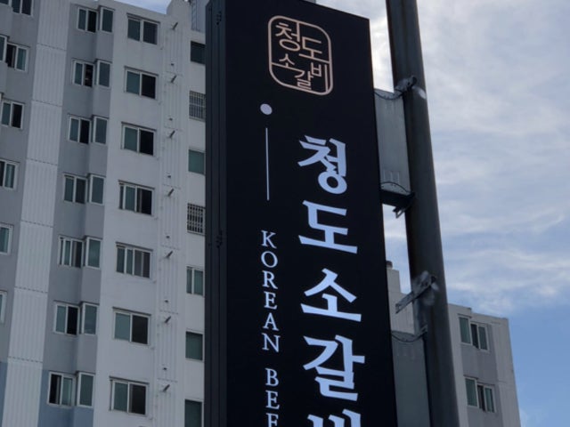 청도소갈비