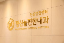 행신늘편한내과의원