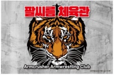 암크러셔팔씨름체육관