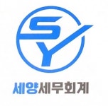 세양세무회계