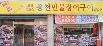 선운사풍천민물장어구이