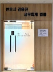 김용진 세무회계 법률사무소