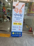 약손안마원