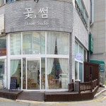 꽃썸