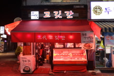 삼대고깃간