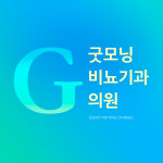 굿모닝비뇨기과의원
