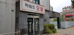 하워드모텔