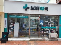 보배약국